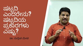 ಷಟ್ಪದಿ ಎಂದರೇನು ಷಟ್ಪದಿಯ ಪ್ರಕಾರಗಳು ಎಷ್ಟು MERU Study Centre Dharwad  ಡಾ ರುದ್ರೇಶ ಮೇಟಿ  Dharwad [upl. by Acissej]