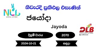 ජයෝදා Jayoda 2070  20241021NLB DLB Lottery Result සඳුදා [upl. by Enyrehtac]