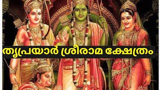 തൃപ്രയാർ ശ്രീരാമ ക്ഷേത്രം triprayar sreeraman sreerama trendingvideo viralvideo millionviews [upl. by Maressa]