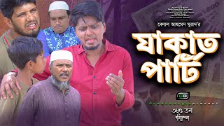 Sylheti Natok।যাকাত পার্টি।Belal Ahmed Murad। Comedy Natok। Bangla Natok।Gb385 [upl. by Navar]