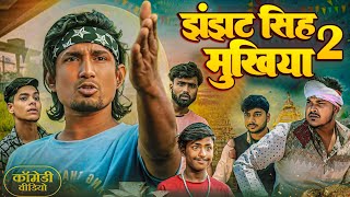 झंझट सिंह मुखिया 2  jhanjhat Singh Mukhiya 2   ⁠⁠⁠ManiMeraj  New Bhojpuri Comedy 2024 [upl. by Ysabel]