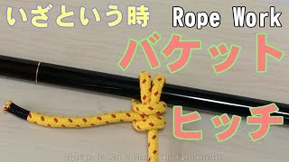 いざという時のRope Work バケットヒッチ Bucket hitch [upl. by Atinuhs]