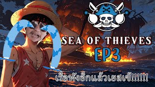 ขอโทษครับพี่รอบหน้าจะไม่ทำอีก seaofthieves [upl. by Tolman]