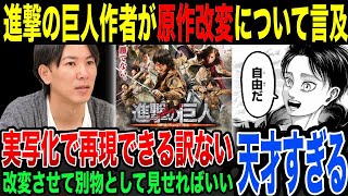 【天才】わざと原作から遠ざけて原作を守った…進撃の巨人作者が”原作改変”を強く進めていた本当の理由 [upl. by Lem]