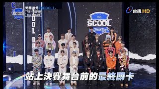 男團選秀《SCOOL》EP09預告｜⭐準決賽⭐自主創作賽制上線➡️滿滿小心思轟炸舞台❗ [upl. by Margaux]