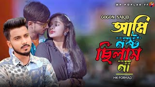 Ami Nosto Chilam Na  GOGON SAKIB আমি নষ্ট ছিলাম না  Music Lyrics video  Bangla New Song 2023 [upl. by Ramyar]