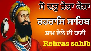 full path rehras sahib ਰਹਿਰਾਸ ਸਾਹਿਬ nitnem sahib rehras sahib live gurbani rehras sahib [upl. by Fredette163]