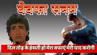 bewafa sanam । Dil tod ke hasti ho mera । बेवफा सनम। दिल तोड़ के हंसती हो मेरा । sad song। bewafa । [upl. by Eendys]