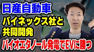 日産自動車、バイネックス社と共同開発のバイオエタノール定置型発電運用開始①日産自動車の新技術②SOFCの特徴と改善計画③ソルガムバイオエタノール採用④日産のカーボンニュートラルへの取組み [upl. by Esilenna465]