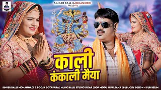 Kali Kankali Maiya काली कंकाली मैयाBalli Mohanwadi Pooja Dotasara New Dj Song 2024 [upl. by Hubing]