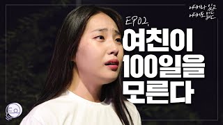 웹드라마 ENG SUB 여친이 100일을 모른다｜어디에나 있고 어디에도 없는 EP02 [upl. by Raman]