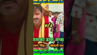 5 kilo ration per chale parivar Tuntun Yadav ke song per Pawan aur Khesari jabardast dance kiye [upl. by Hnib698]