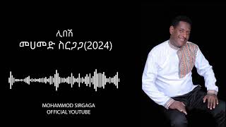 ሊበሽ NEW SONG Mohammed Sirgaga Official you tube ebs worabetube ethiopianmusic seifuonebs 2024 [upl. by Domph792]