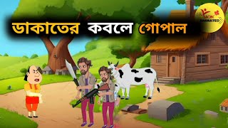 ডাকাতের কবলে গোপাল । গোপাল ভার ।। Gopal Bhar  Gopal Drawing  bangla cartoon [upl. by Zeralda]