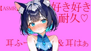 好き好き耐久♡ASMR／Suki（meaning I Love You） Repeated with “blow  breath” in the ear [upl. by Rajiv]