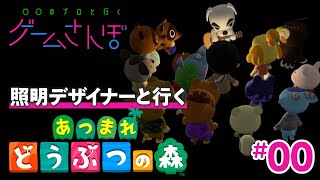 【あつ森×照明デザイナー】光が人間の心理に与える作用は、すーーごく大きい〔ゲームさんぽ／予告ampプロローグ〕 [upl. by Tiedeman]