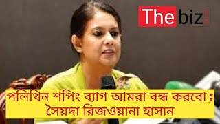 পলিথিন শপিং ব্যাগ আমরা বন্ধ করব  সৈয়দা রিজওয়ানা হাসান। [upl. by Lotsyrk]