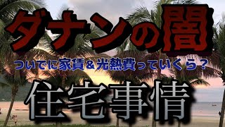 【ベトナム・ダナンの闇】こんなはずじゃなかった海外移住。停電になったけど復旧する？ [upl. by Vittorio]