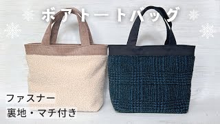 【秋冬に使いたい】ボアトートバッグの作り方  ファスナー付き  裏地・まち付き [upl. by Anha892]