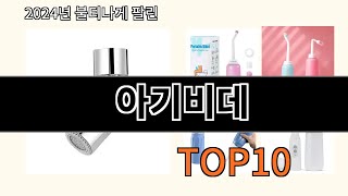 아기비데 2024 최신 알리익스프레스 추천 Top 10 [upl. by Chrisse345]