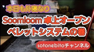 Soomloom 卓上オーブン付き薪ストーブLuflyペレットバーナーシステムのご紹介です❗ [upl. by Endo]