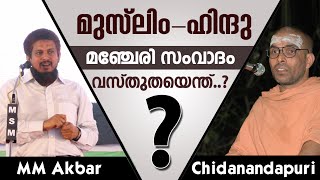 Swami Chidanandapuri vs MM Akbar  Manjeri Samvadam  Vasthutha Enth [upl. by Elokin]