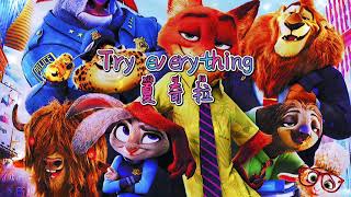 Zootopia Shakiratry everything 伴奏 oh oh oh oh oh try everything【動態lyrics】 [upl. by Gustafsson]