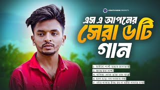 SA Apon Best 5 Song  এস এ আপনের সেরা ৫ টি গান  R Tune Music  Audio Jukbox  New Bangla Song 2024 [upl. by Ayekram]