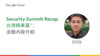 Security Summit Recap 台灣精華篇有哪些內容你不能錯過？ [upl. by Assina]