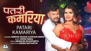 video PATARI KAMARIYA  Latest Bhojpuri Song 2024  Deepak Dildaar Shivani Singh [upl. by Otte]