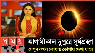 ২০২৪ সালের দ্বিতীয় সূর্যগ্রহণ  Surya Grahan 2024  ভারত ও বাংলাদেশের সূর্যগ্রহণের সঠিক সময়সূচী [upl. by Bear587]