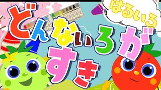 どんないろがすき【春の色】 童謡・キッズソング  赤ちゃん笑う・色・覚える  トマトちゃんねる baby stop crying japanese kids song [upl. by Corly]