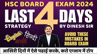 Last 4 Days Strategy  MarathiHindiEng  HSC BOARD EXAM 2024 MAHARASHTRA BOARD Dinesh Sir [upl. by Aihsele518]