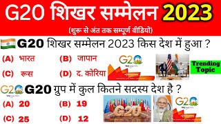 G20 summit 2023 Gk  G20 Shikhar Sammelan 2023  जी20 शिखर सम्मेलन 2023  Current affairs 2023 [upl. by Arda]