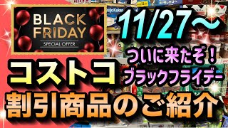 【コストコセール情報】11月27日からの割引商品のご紹介ブラックフライデーの本気のセールを見逃すな激安の大幅値引き商品が大量発生コストコ 割引情報 セール おすすめ 購入品 [upl. by Lombardo]