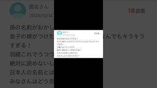 【Yahoo知恵袋】孫の名前が羽綴です。キラキラネームすぎませんか？【アフレコ】 [upl. by Buff]