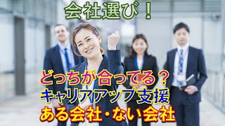 ［就活］誤ると早期離職になりかねない企業選択。社員のキャリア支援をする会社・しない会社。自分で切り開くタイプは支援がウザくて早期離職。自信がない人は支援をする会社がお勧め。 就職塾 熊本 [upl. by Eidoj]