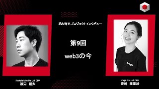 【web3起業アドバイス 9 web3の今】 [upl. by Yuma]