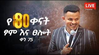 🔴 ለ80ቀናትፆምእናፀሎት ቀን 75 [upl. by Arman189]