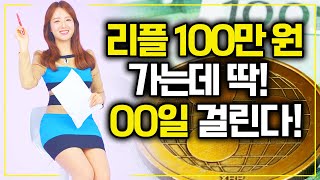 리플 XRP 코인이 100만원 가는 시간은 딱 00일이다 [upl. by Ettelra131]