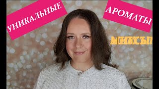 ЛЮБИМЫЕ ИНДИВИДУАЛЬНЫЕ и УНИКАЛЬНЫЕ АРОМАТЫ КАК Я МИКСУЮ ПАРФЮМЫ [upl. by Morita754]