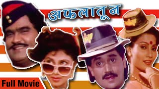 Aflatoon Full Marathi Movie  Ashok Saraf Laxmikant Berde Varsha Usgaonkar  Superhit Comedy Movie [upl. by Halil147]