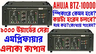 Ahuja BTZ10000 Amplifier Bangladesh Price And Full Review১০০০ উয়ার্ডের মার্কেট সেরা এমপ্লিফায়ার [upl. by Yelsnik]