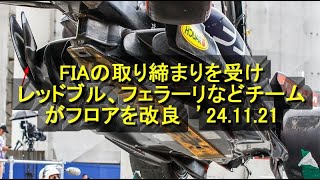 FIAの取り締まりを受け、レッドブル、フェラーリなどチームがフロアを改良 ’24 11 21 [upl. by Monafo]