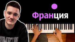 Jamik  Франция feat PUSSYKILLER ● караоке  PIANOKARAOKE ● ᴴᴰ  НОТЫ amp MIDI [upl. by Elton]