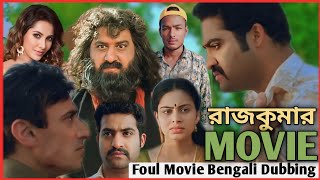 Bengali Dubbing Movie  রাজকুমার  New Movie Hone Series Official  নতুন রাজকুমার মুভি। [upl. by Nol]