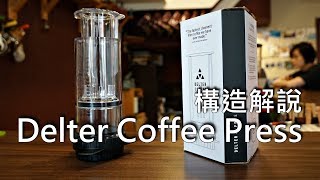 Delter Coffee Press 簡單構造原理解說 [upl. by Irrol]