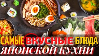 Топ 10 Самых Вкусных Блюд Японской Кухни  Еда в Японии [upl. by Enovi]