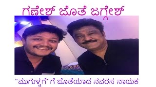 Watch Ganesh and Jaggesh funny video quotMugulnagequot song makingJaggesh Joins Mugulnage [upl. by Ahseyi]