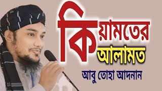 KIYAMOTERT ALAMOT  আবু ত্বহা মুহাম্মদ আদনান  abu taha muhammad adnan  bangla waz  dajjal waz [upl. by Janeva836]